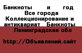    Банкноты 1898  и 1918 год. - Все города Коллекционирование и антиквариат » Банкноты   . Ленинградская обл.
